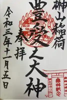 榊山稲荷神社の御朱印