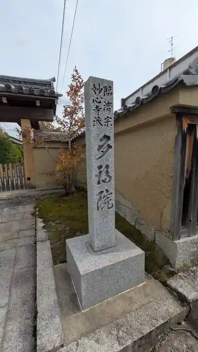 多福院(京都府)