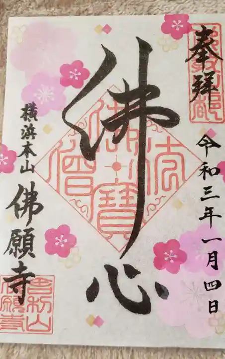 佛願寺 横浜本山の御朱印