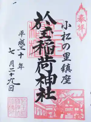 於玉稲荷神社(東京都)