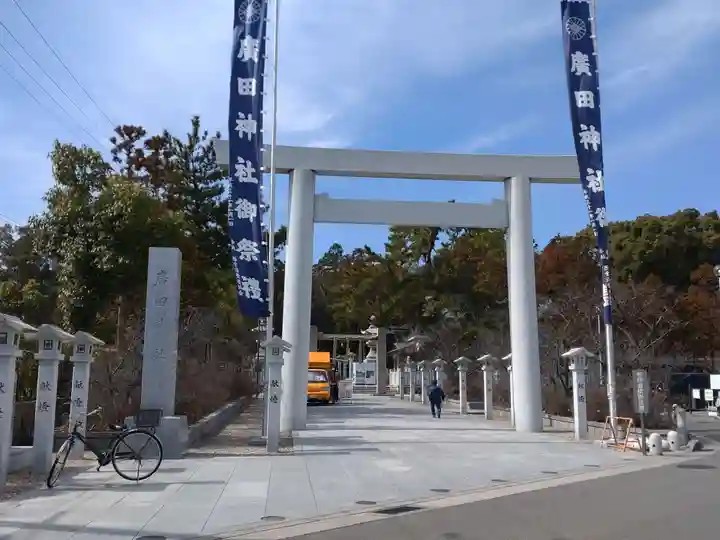 廣田神社(兵庫県)
