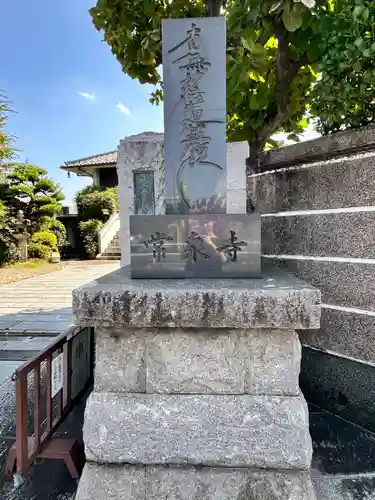 常泉寺(東京都)