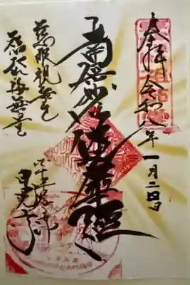 日晃寺の御朱印