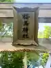 桜島神社の{uncategorized: "未分類", other: "その他", undefined: "問題あり", building: "その他建物", grave: "お墓", sacred_gate: "鳥居", guardian: "狛犬", statue: "像", buddha: "仏像", history: "歴史", nature: "自然", garden: "庭園", animal: "動物", pagoda: "塔", temizu: "手水舎", mountain_gate: "山門・神門", sanctuary: "本殿・本堂", subordinate: "末社・摂社", art: "芸術", scenery: "景色", jizo: "地蔵", ema: "絵馬", goshuin: "御朱印", omikuji: "おみくじ", items: "授与品その他", amulet: "お守り", goshuincho: "御朱印帳", eats: "食事", festival: "お祭り", votive_dance: "神楽", shichigosan: "七五三参", wedding: "結婚式", experience: "体験その他", initially: "初詣", around: "周辺", anti_infection: "感染症対策"}