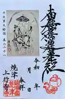 上行寺の御朱印