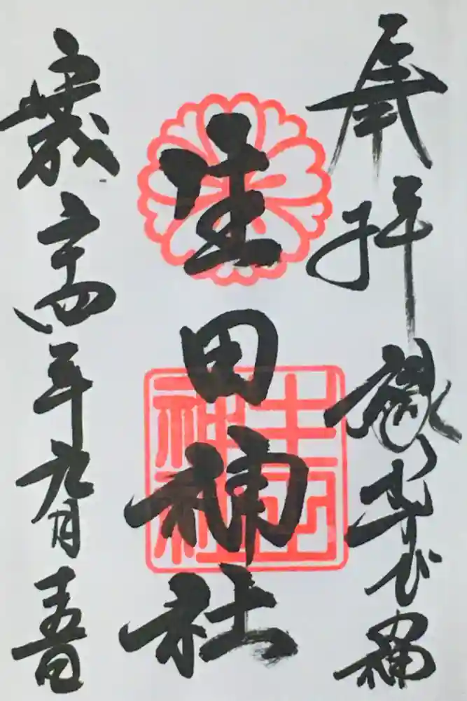 生田神社の御朱印
