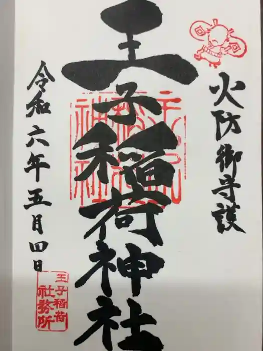 王子稲荷神社の御朱印