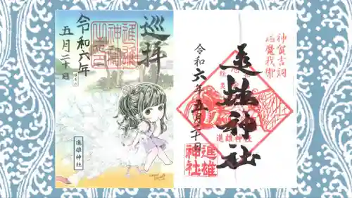 進雄神社の御朱印