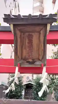 栄寿稲荷社のその他建物