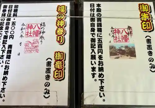 八幡神社の御朱印