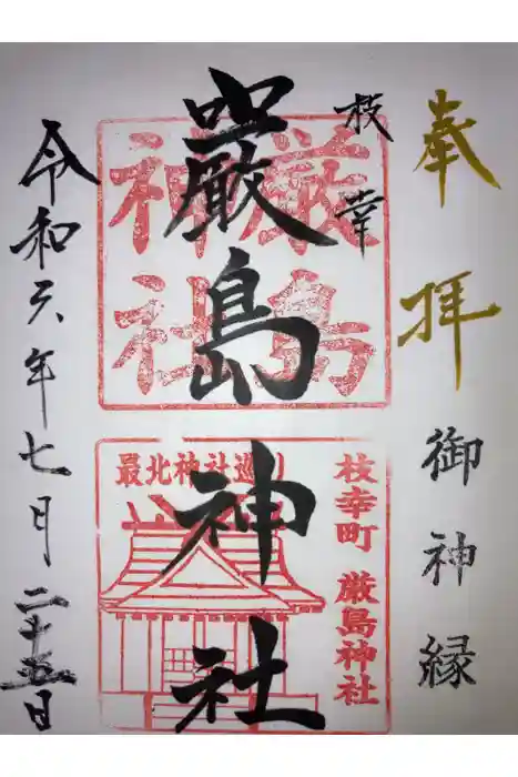 枝幸厳島神社の御朱印