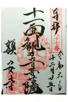 額安寺の御朱印