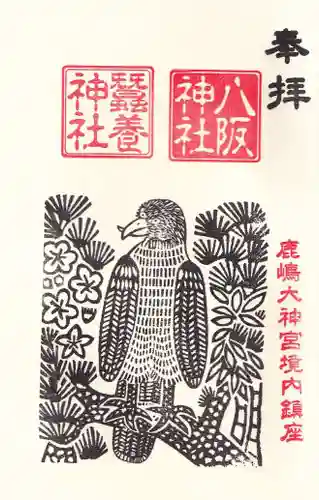 鹿島大神宮の御朱印