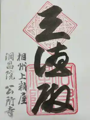 洞昌院の御朱印