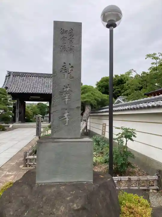 龍華寺(神奈川県)