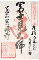 密蔵寺の御朱印