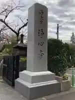 浄心寺のその他建物