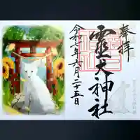 霊犬神社の御朱印
