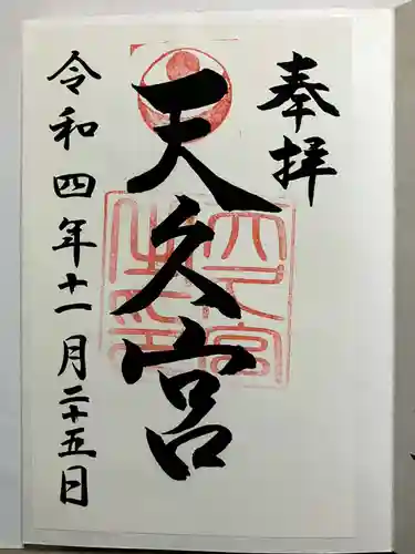 天久宮の御朱印