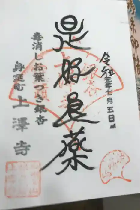 上澤寺の御朱印