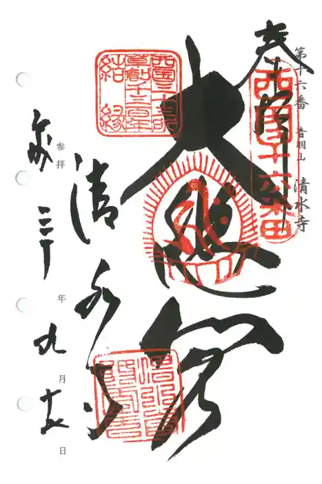 清水寺の御朱印