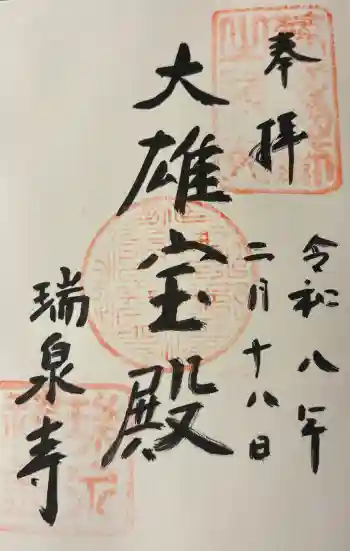 瑞泉寺の御朱印 2026年02月