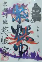 慈眼寺の御朱印