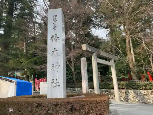 椿大神社(三重県)