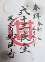 妙法寺の御朱印