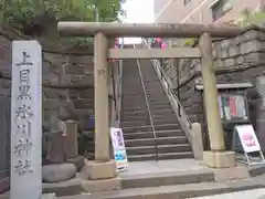 上目黒氷川神社(東京都)