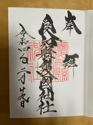 愛知縣護國神社の{uncategorized: "未分類", other: "その他", undefined: "問題あり", building: "その他建物", grave: "お墓", sacred_gate: "鳥居", guardian: "狛犬", statue: "像", buddha: "仏像", history: "歴史", nature: "自然", garden: "庭園", animal: "動物", pagoda: "塔", temizu: "手水舎", mountain_gate: "山門・神門", sanctuary: "本殿・本堂", subordinate: "末社・摂社", art: "芸術", scenery: "景色", jizo: "地蔵", ema: "絵馬", goshuin: "御朱印", omikuji: "おみくじ", items: "授与品その他", amulet: "お守り", goshuincho: "御朱印帳", eats: "食事", festival: "お祭り", votive_dance: "神楽", shichigosan: "七五三参", wedding: "結婚式", experience: "体験その他", initially: "初詣", around: "周辺", anti_infection: "感染症対策"}