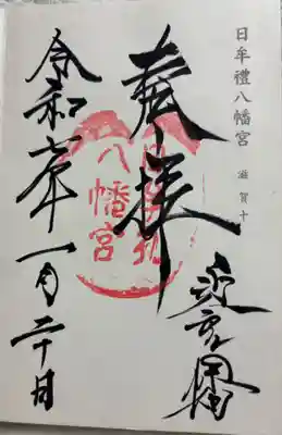 日牟禮八幡宮　神仏霊場巡拝