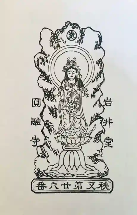 圓融寺の御朱印