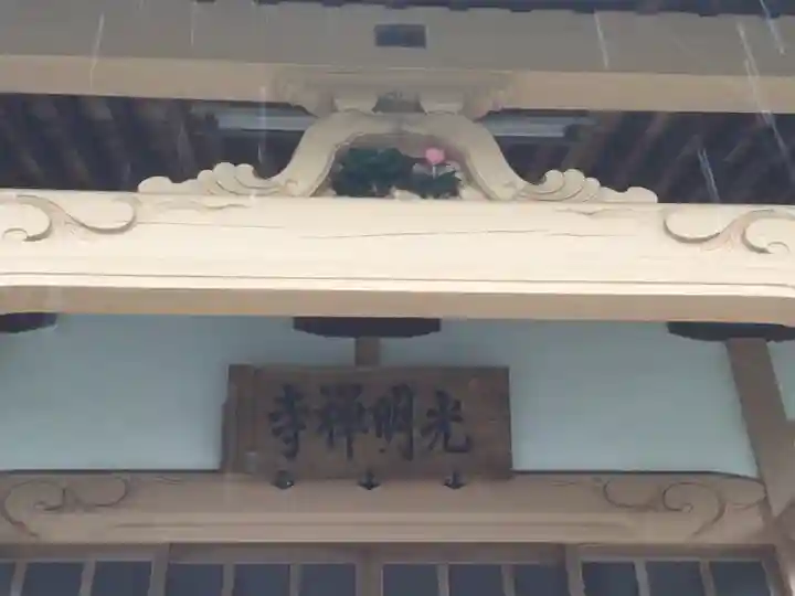 光明寺(静岡県)