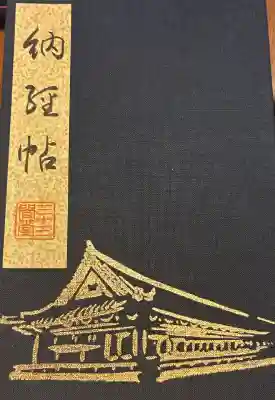 蓮華王院（三十三間堂）の御朱印帳
