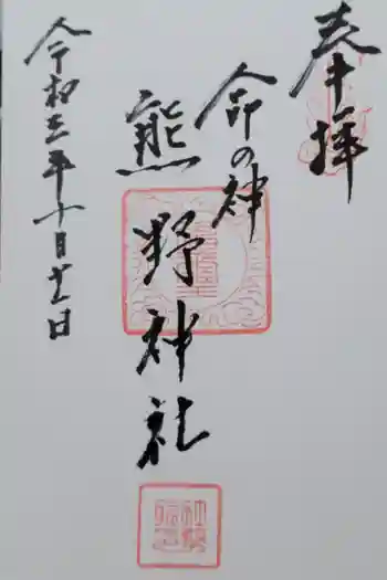 熊野神社の御朱印 2021年10月