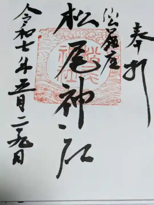 松尾神社の御朱印