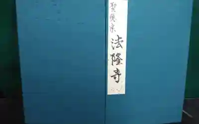 法隆寺(奈良県)