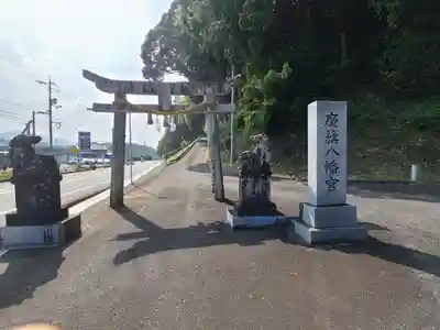 廣籏八幡宮(山口県)