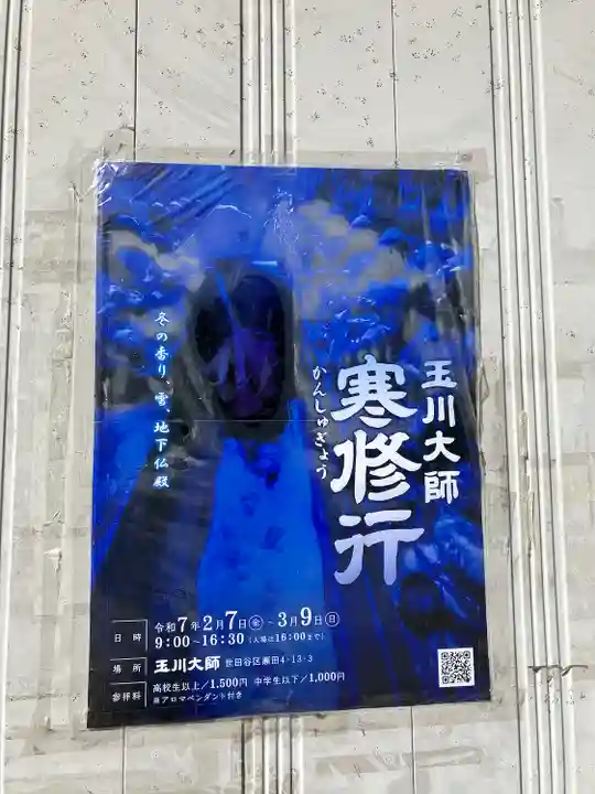 玉眞院玉川大師(東京都)