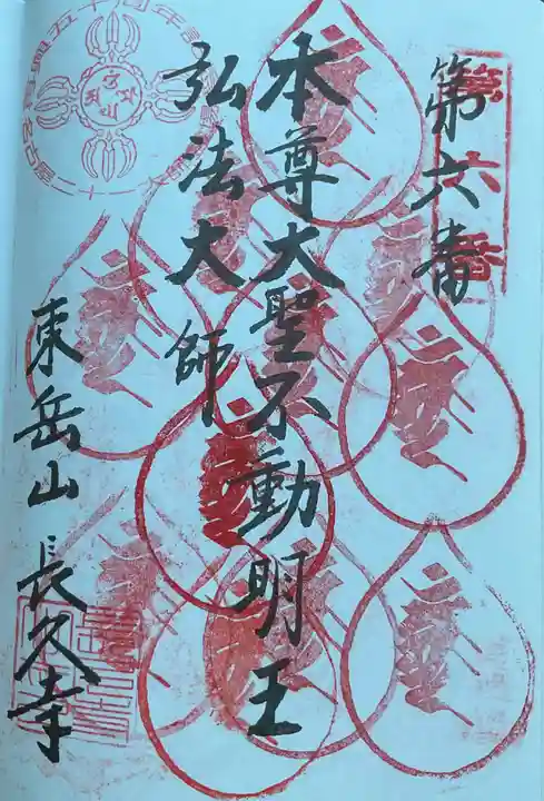 長久寺の御朱印