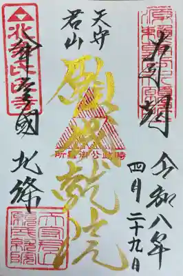 御朱印いただきました。
