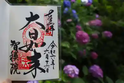 智積院の御朱印