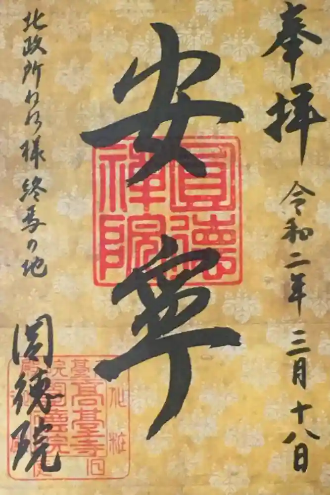 圓徳院の御朱印