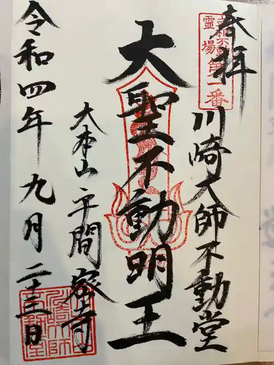 川崎大師(平間寺)の御朱印