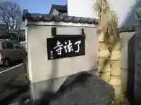 了法寺のその他建物