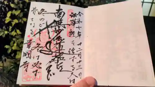 幸國寺の御朱印