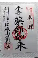 薬師寺の御朱印