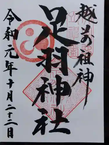 足羽神社(福井県)