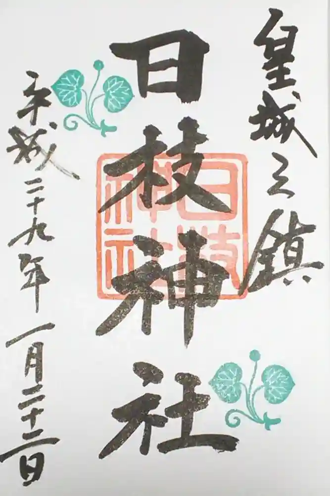 日枝神社の御朱印